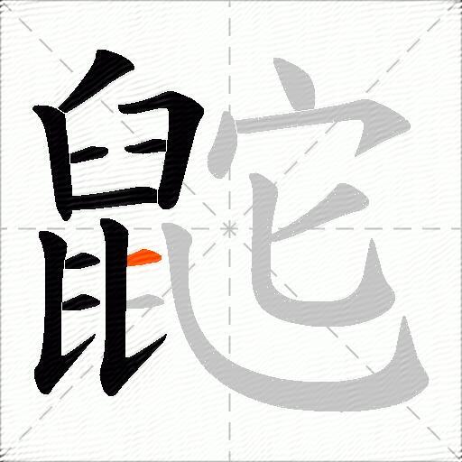 鼧