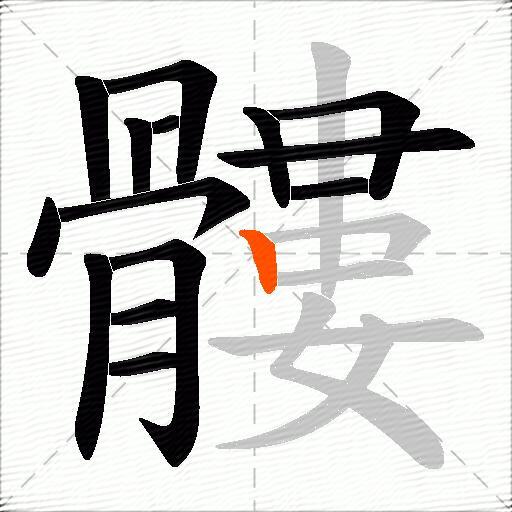 髏