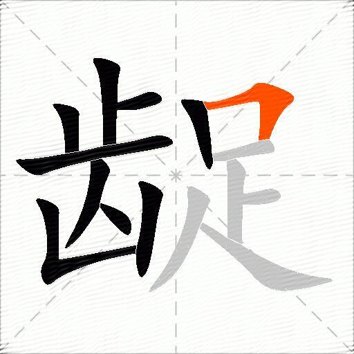 龊