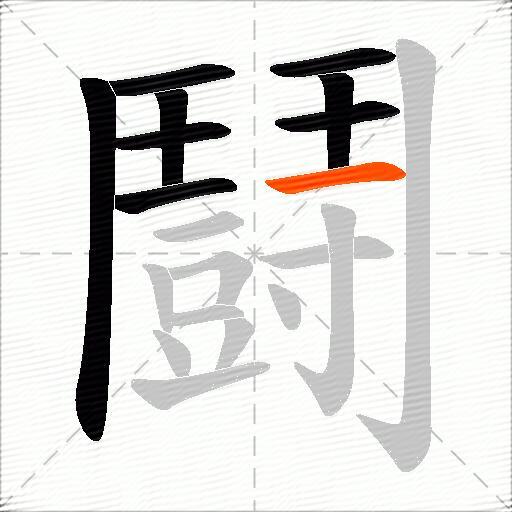 鬪