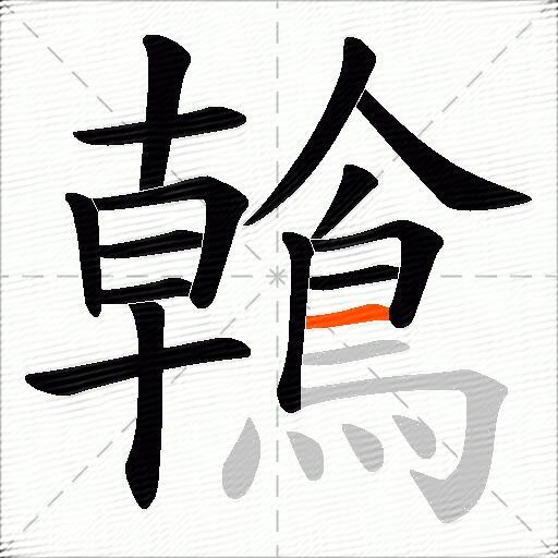 鶾