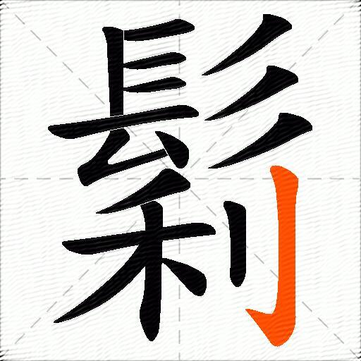 鬁