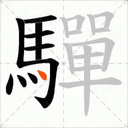 驒