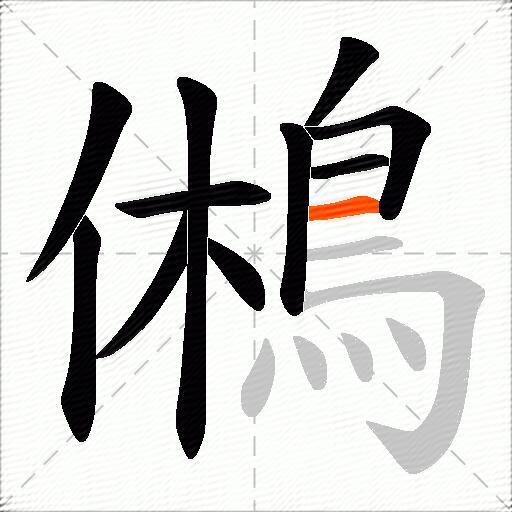 鵂