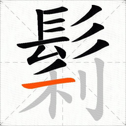 鬁