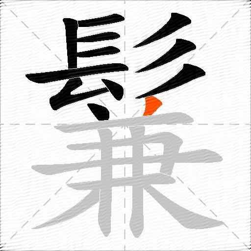 鬑