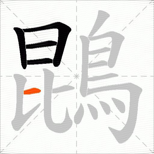 鵾