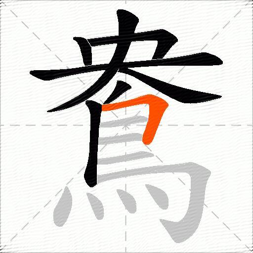 鴦