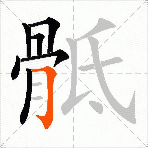 骶