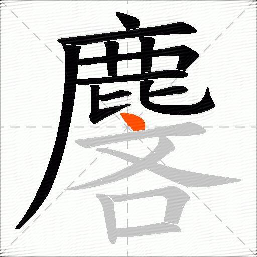 麐