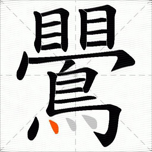 鷪