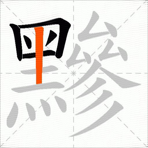 黲