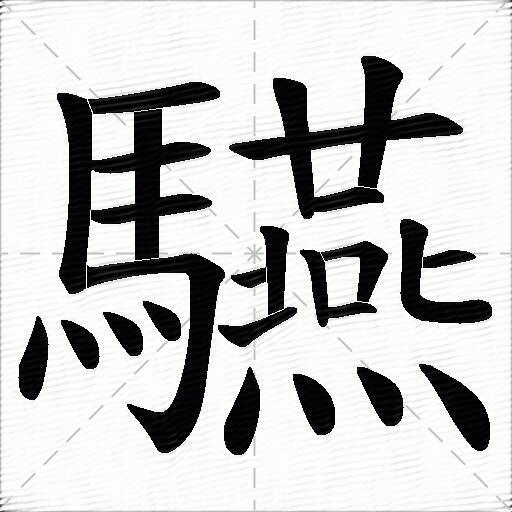 驠