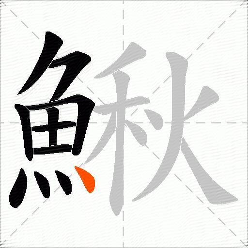 鰍