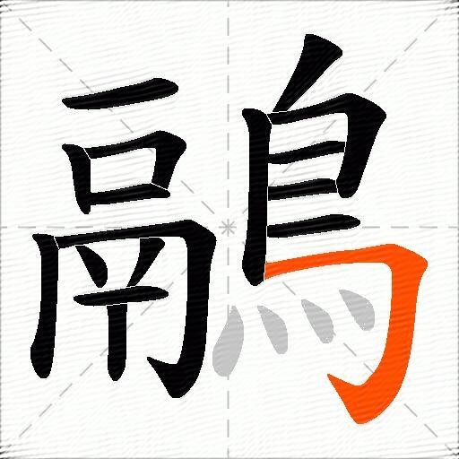 鷊
