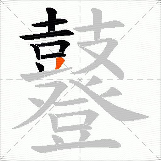鼟