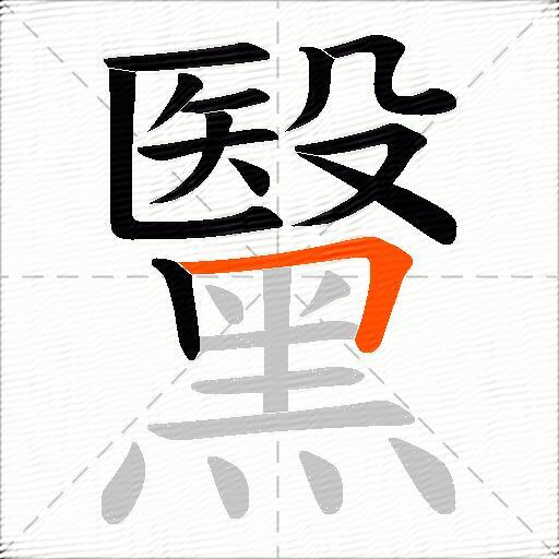 黳