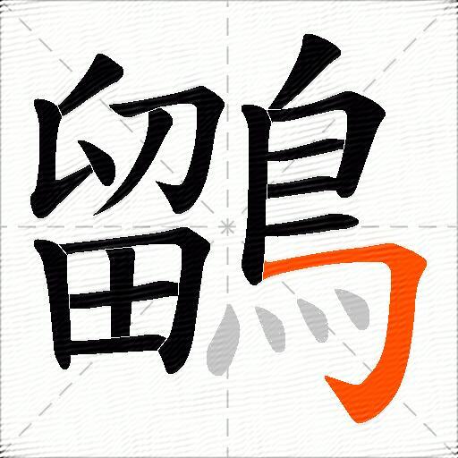 鶹