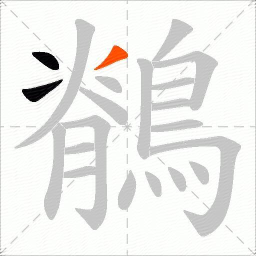 鶺