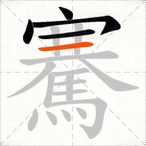 騫