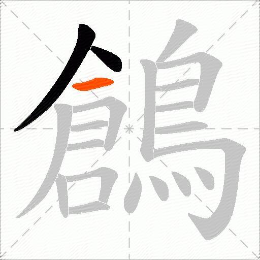 鶬