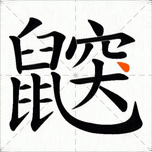 鼵