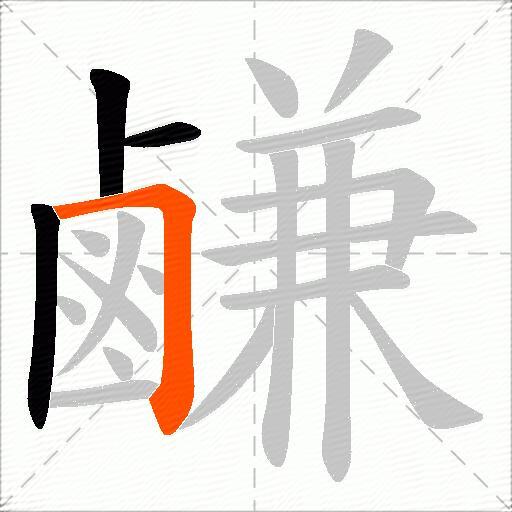 鹻