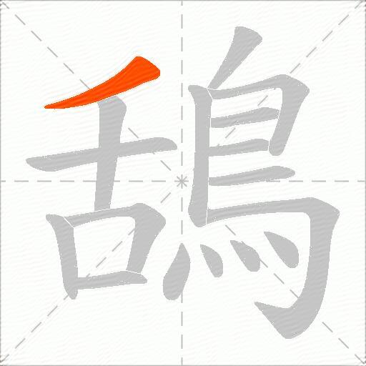 鴰