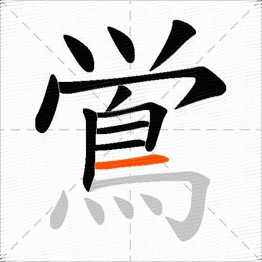 鴬