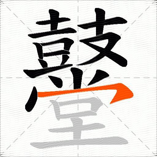 鼞
