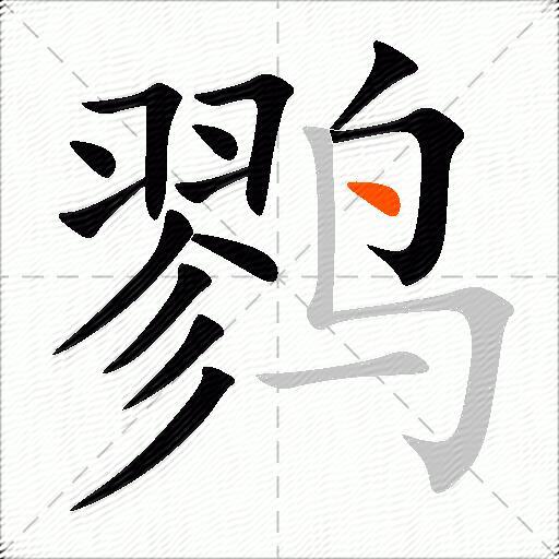 鹨