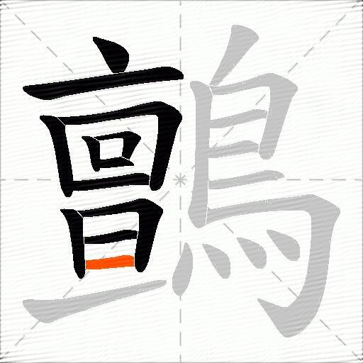 鸇