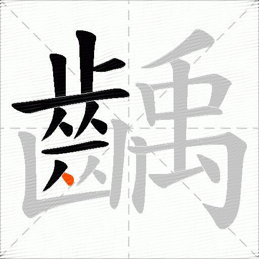 齲