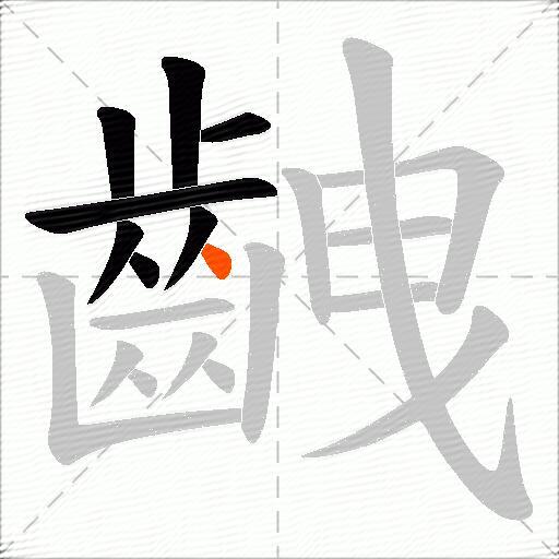 齥