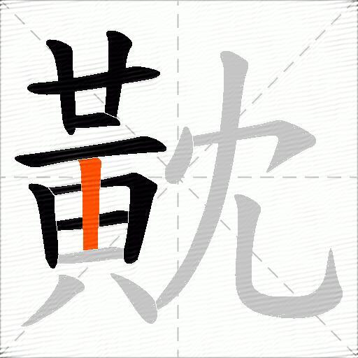 黆