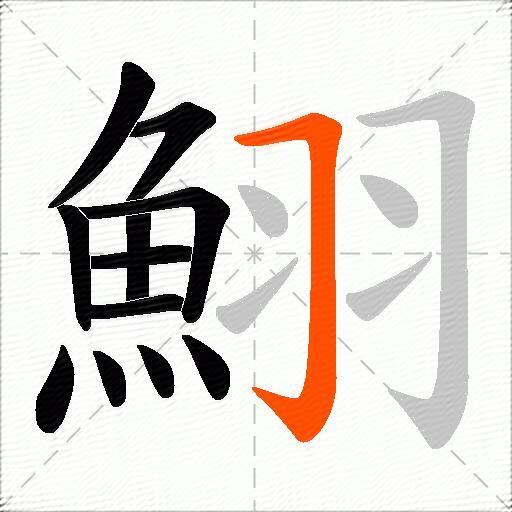 鮙