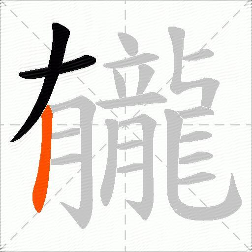 龓