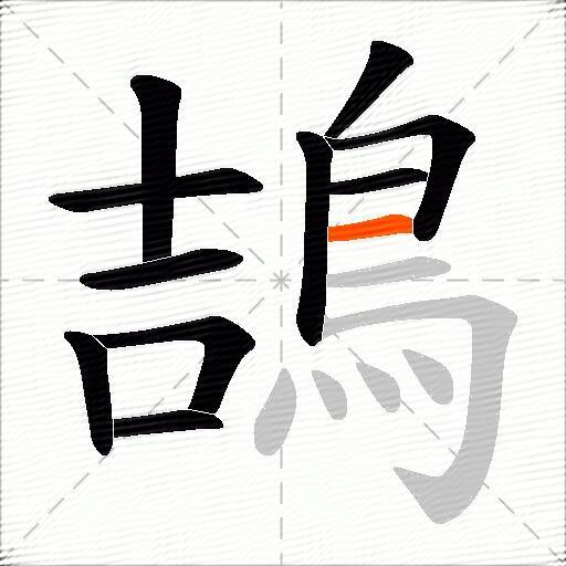 鴶