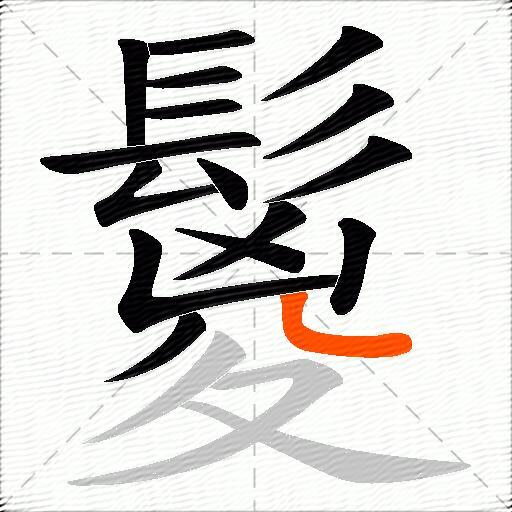 鬉