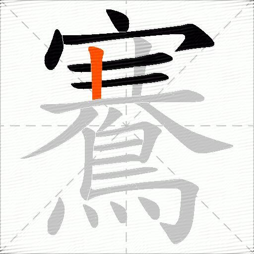 鶱