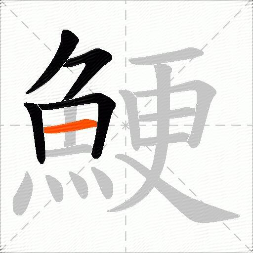 鯁