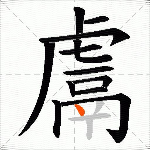 鬳