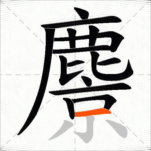 麖