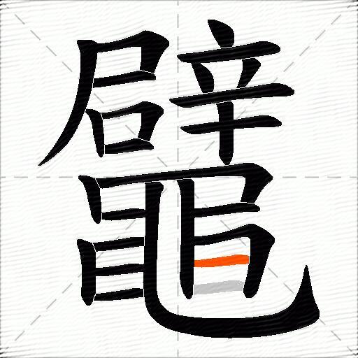 鼊