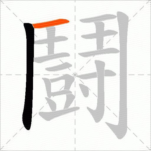 鬪