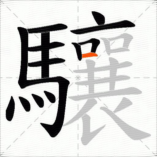 驤