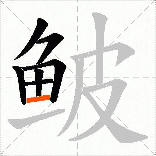 鲏