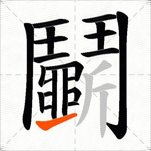 鬭