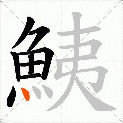 鮧