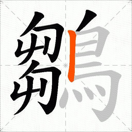 鶵